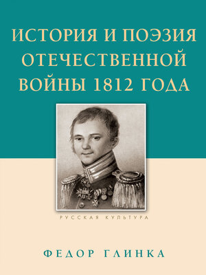 cover image of История и поэзия Отечественной войны 1812 года